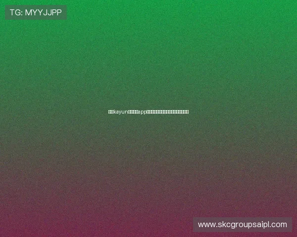 下载kayun体育官方app，体验丰富的体育社区互动和粉丝交流