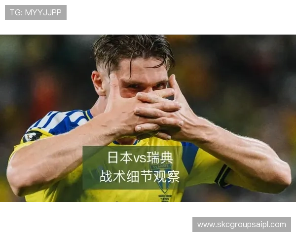世界杯日本对瑞典比赛中教练团队的战术布置及战术调整的详细解析